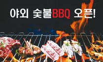 야외 숯불BBQ 오픈